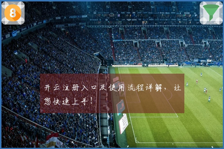 开云注册入口及使用流程详解，让您快速上手！