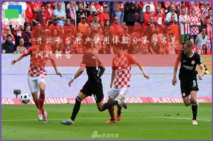开云平台用户使用体验分享与常见问题解答